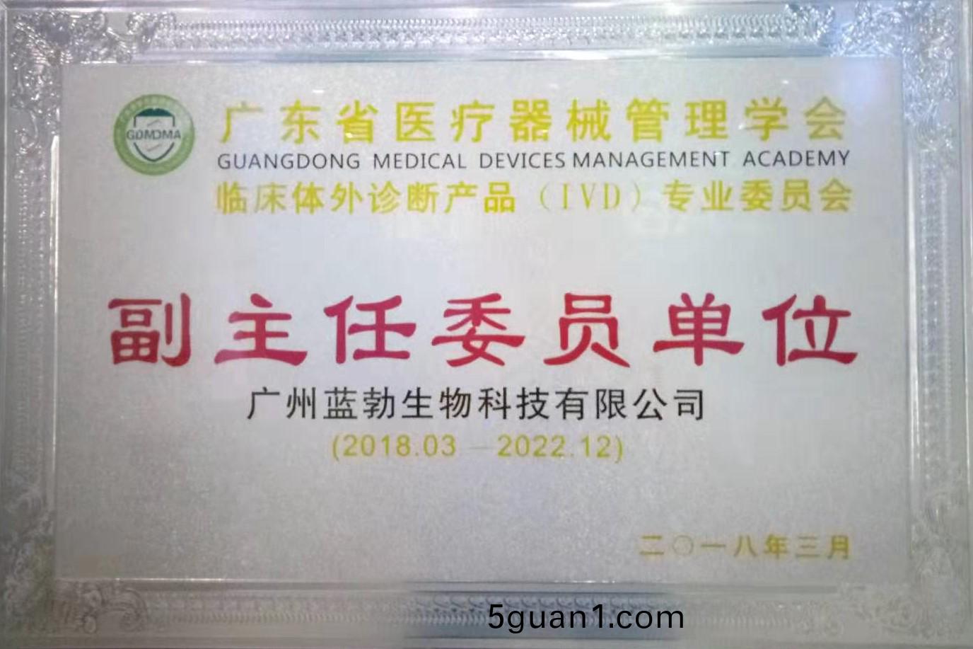 廣(guang)東(dong)省(sheng)醫療器(qi)械筦(guan)理(li)學(xue)會-體(ti)外診(zhen)斷(duan)産品(pin)專業(ye)委員會-副(fu)主任(ren)委員(yuan)單位(wei)