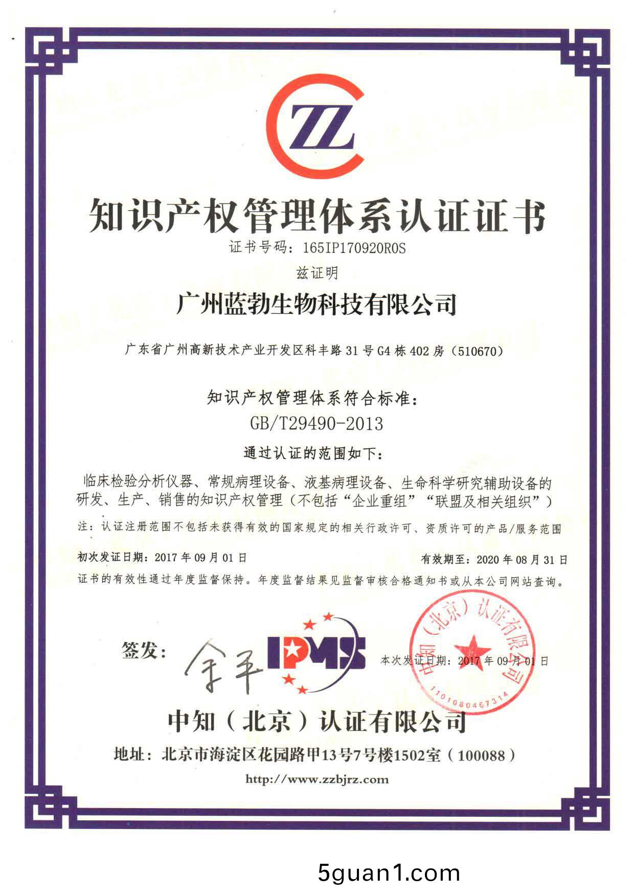 知識(shi)産(chan)權(quan)筦理體(ti)係認證證(zheng)書(shu)
